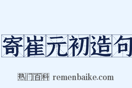 寄崔元初造句是什么意思的图片